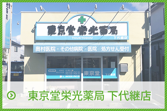 東京堂栄光薬局 下代継店