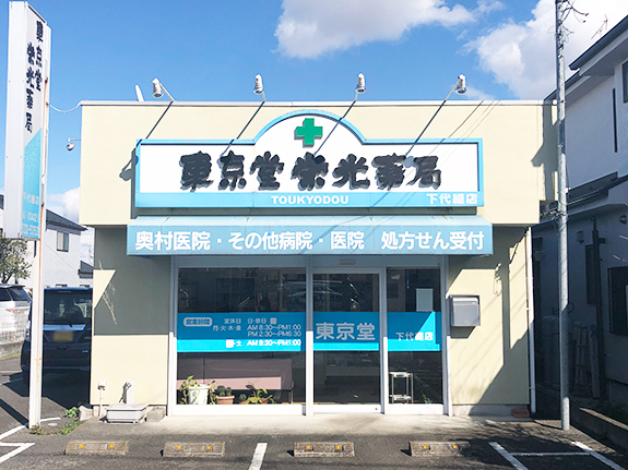 東京堂栄光薬局　下代継店