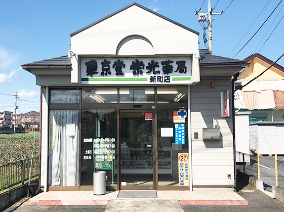 東京堂栄光薬局　新町店