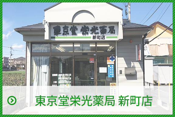 東京堂栄光薬局　新町店