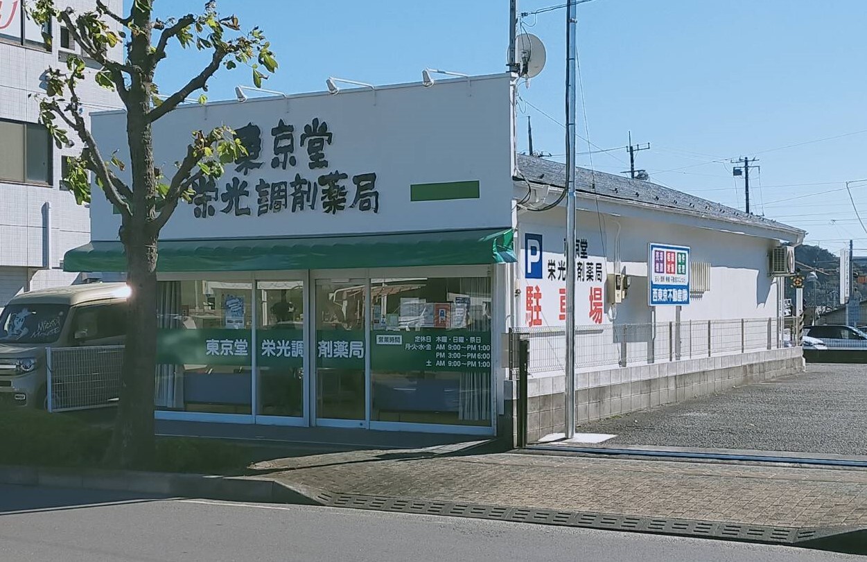 東京堂栄光調剤薬局