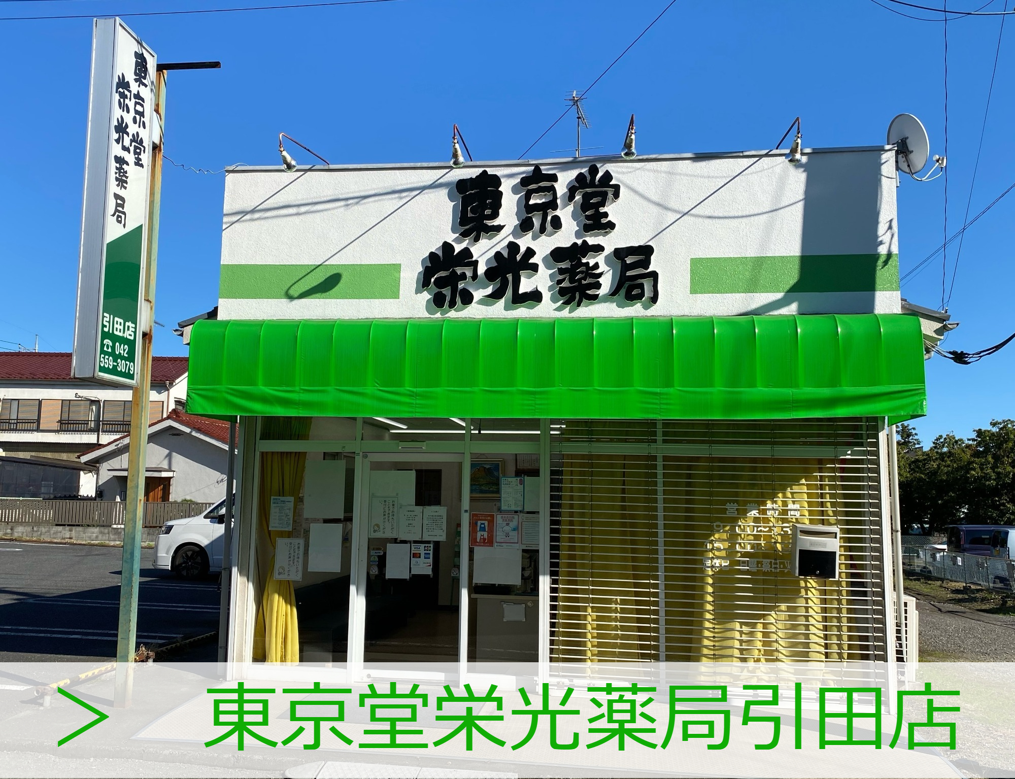 東京堂栄光薬局　引田店